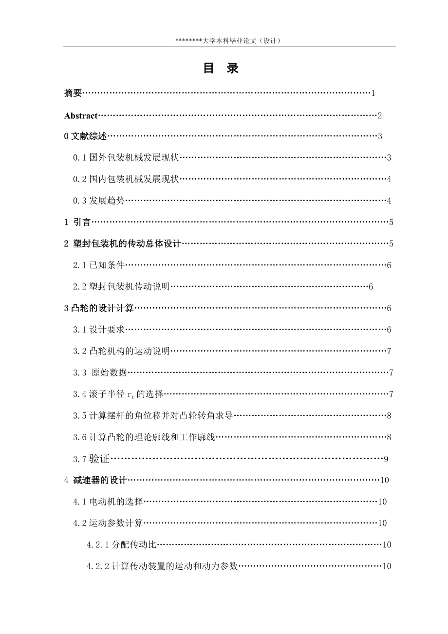 塑封包裝機封合機構(gòu)主傳動機構(gòu)設(shè)計_第1頁