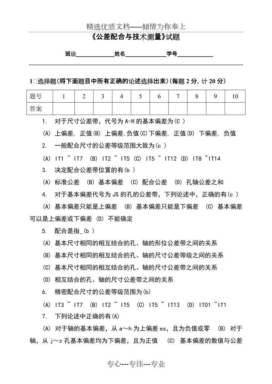 《公差配合與技術(shù)測量》試題答案卷(共5頁)_第1頁