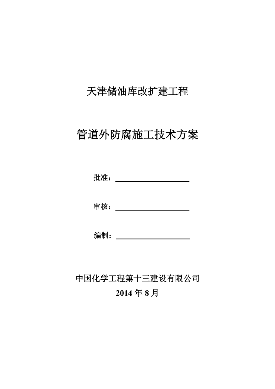 油库改扩建工程管道外防腐施工技术方案_第1页