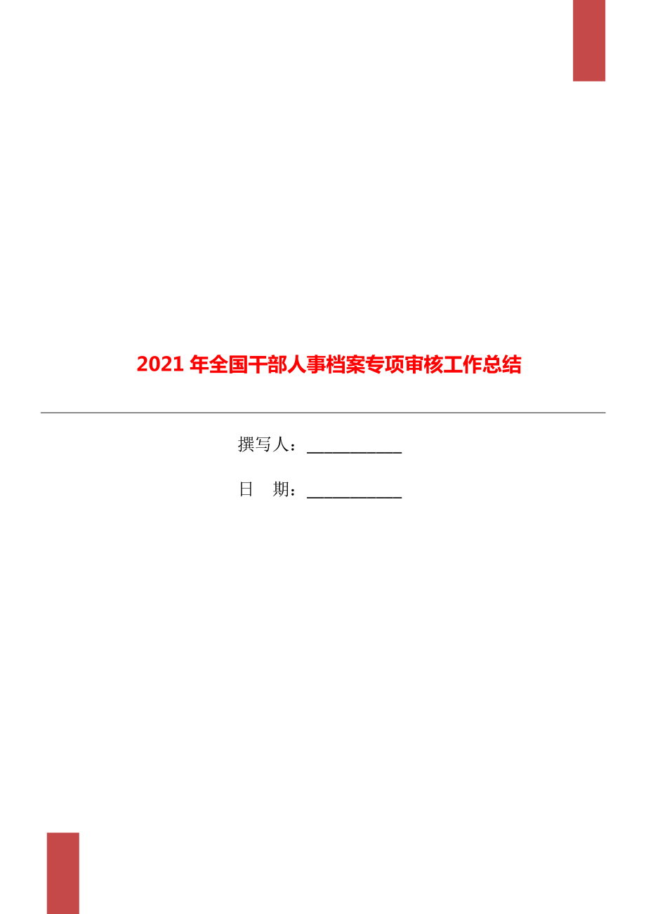 2021年全国干部人事档案专项审核工作总结_第1页