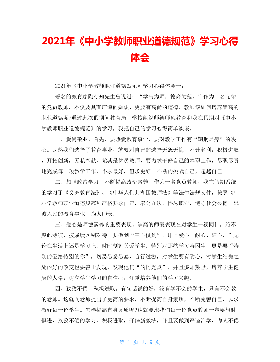 2021年《中小学教师职业道德规范》学习心得体会_第1页