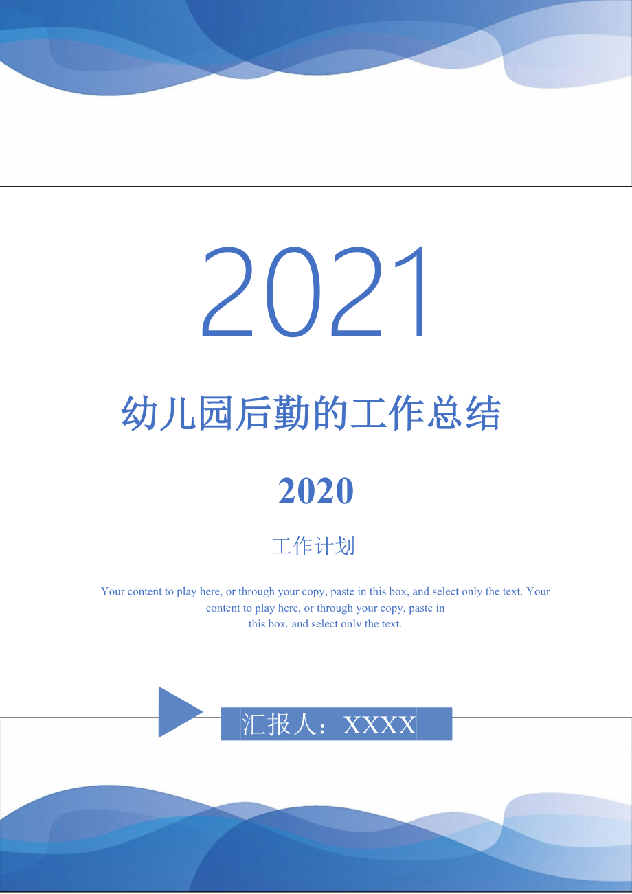 2021年幼儿园后勤的工作总结2020_第1页