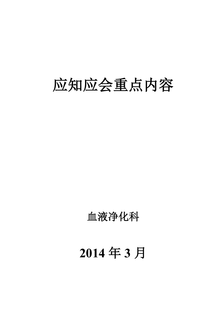 血液凈化科應(yīng)知應(yīng)會(huì)重點(diǎn)內(nèi)容_第1頁