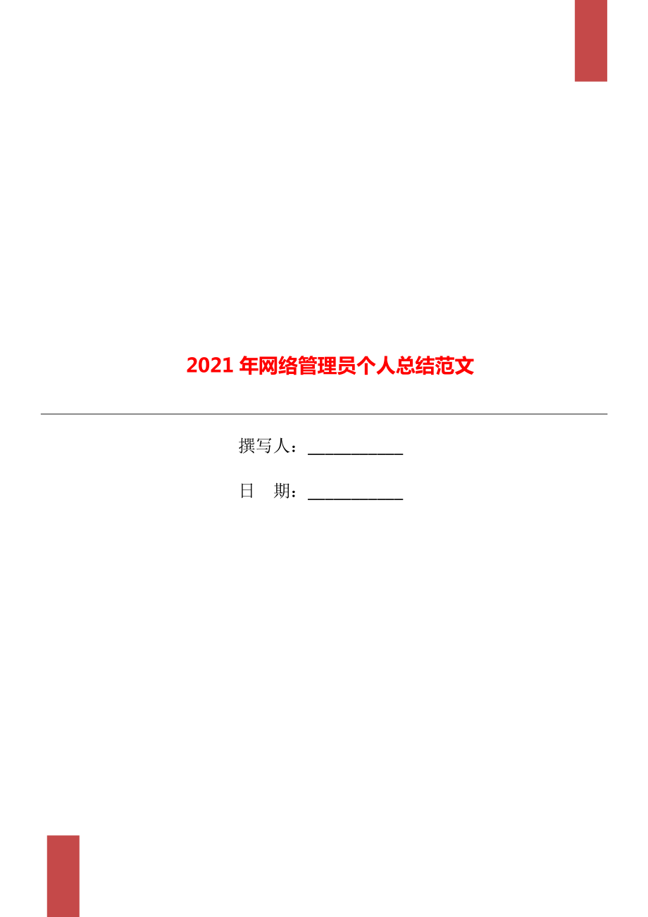 2021年網(wǎng)絡(luò)管理員個人總結(jié)范文_第1頁