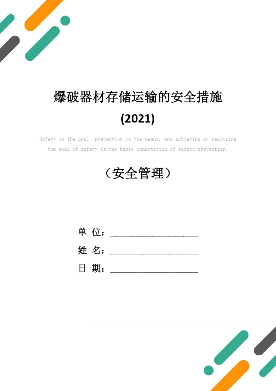 爆破器材存储运输的安全措施(2021)_第1页