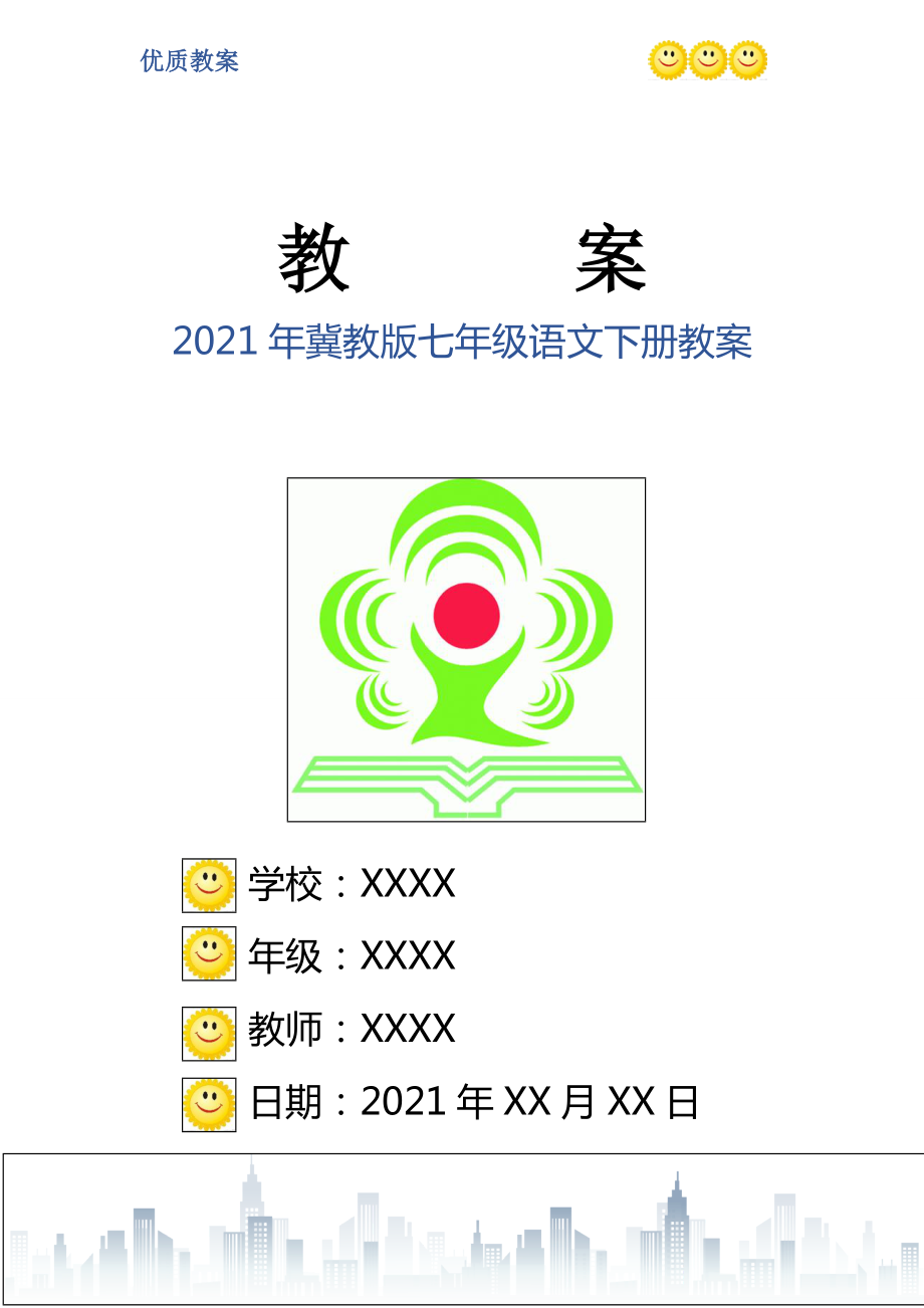 2021年冀教版七年級語文下冊教案_第1頁