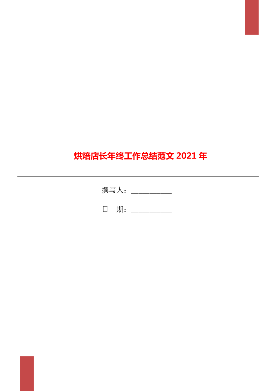 烘焙店长年终工作总结范文2021年_第1页