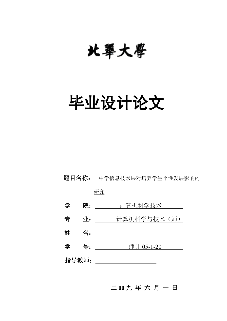 毕业设计论文中学信息技术课对培养学生个性发展影响的研究_第1页