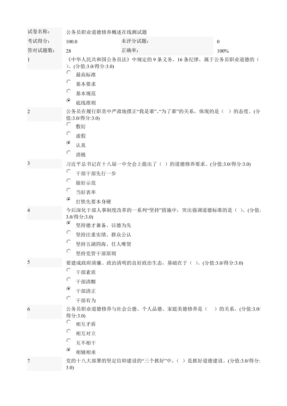 公务员职业道德修养概述在线测试题答案_第1页