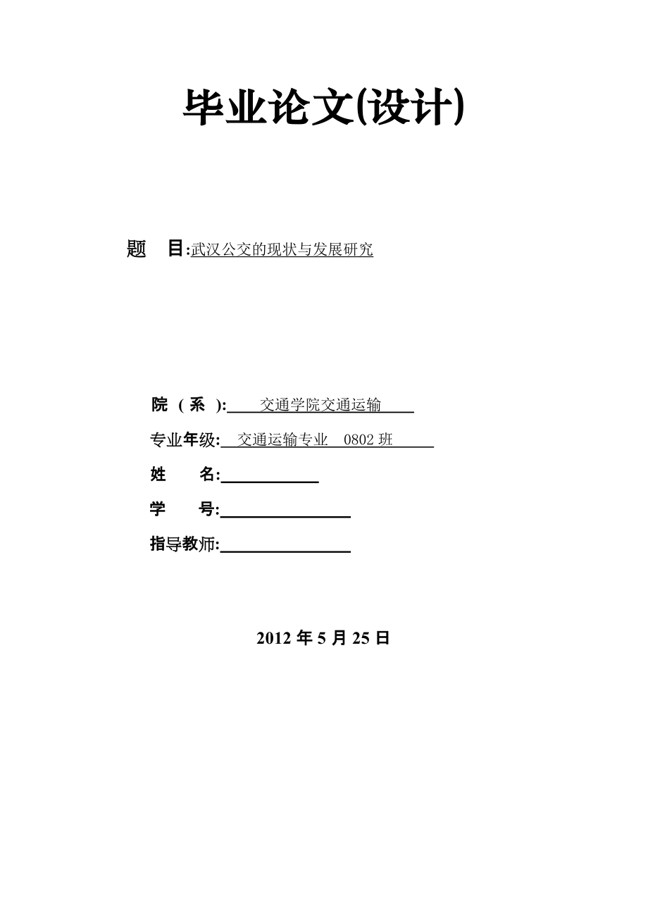 毕业设计论文武汉公交的现状与发展研究_第1页