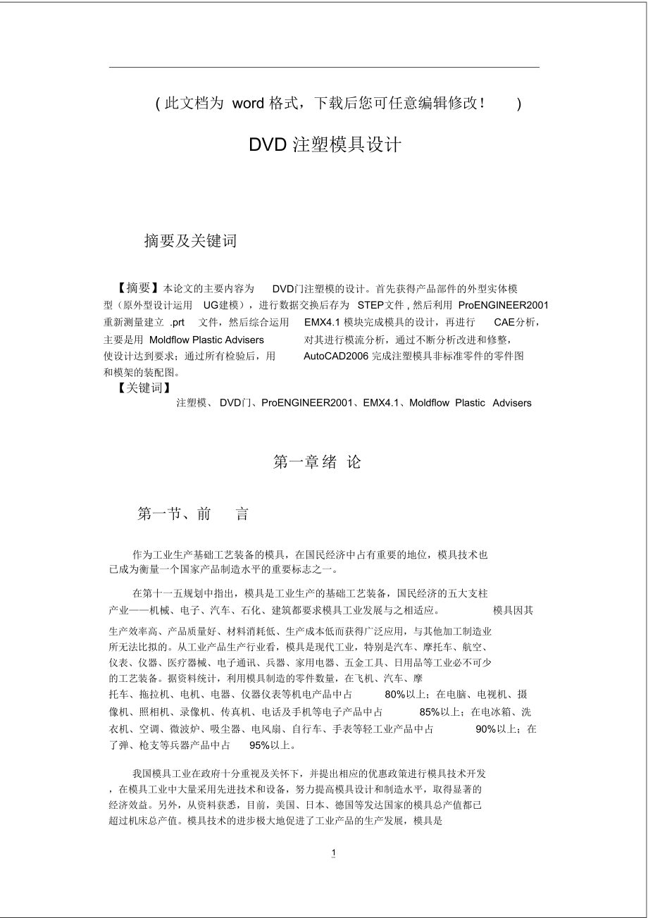 注塑模具設(shè)計(jì)DVD注塑模具設(shè)計(jì)畢業(yè)論文_第1頁