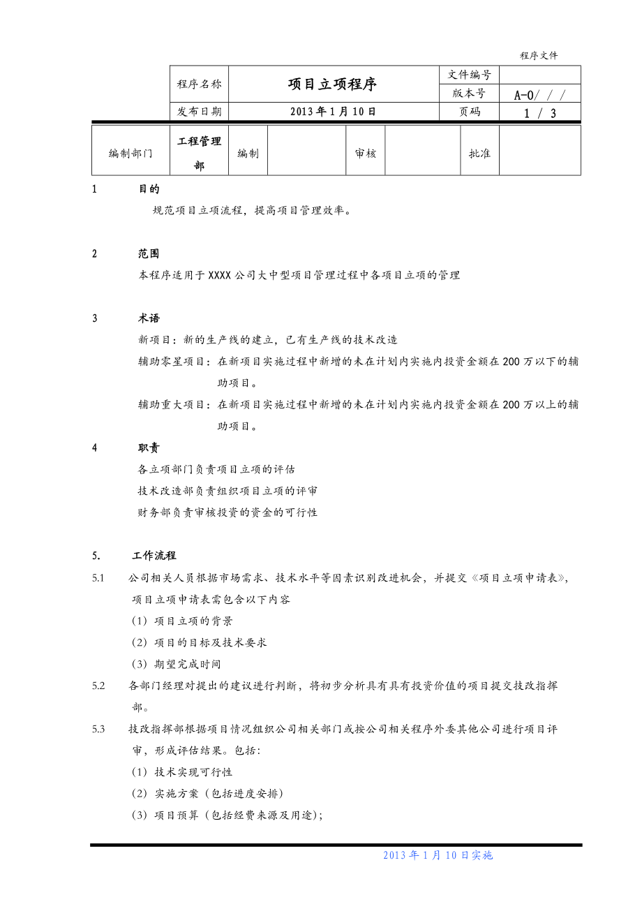 項(xiàng)目立項(xiàng)程序_第1頁