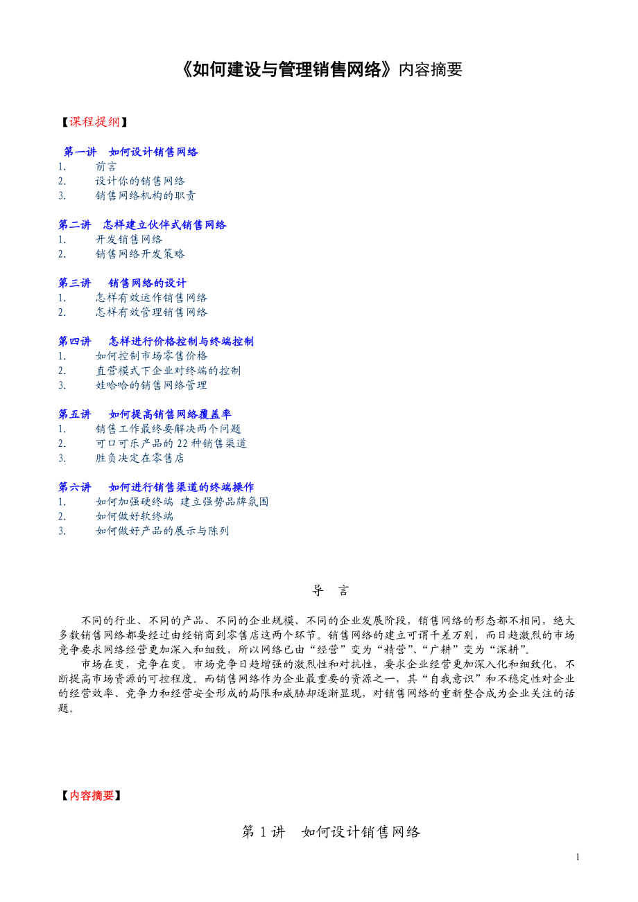 如何建设和管理销售网络_第1页