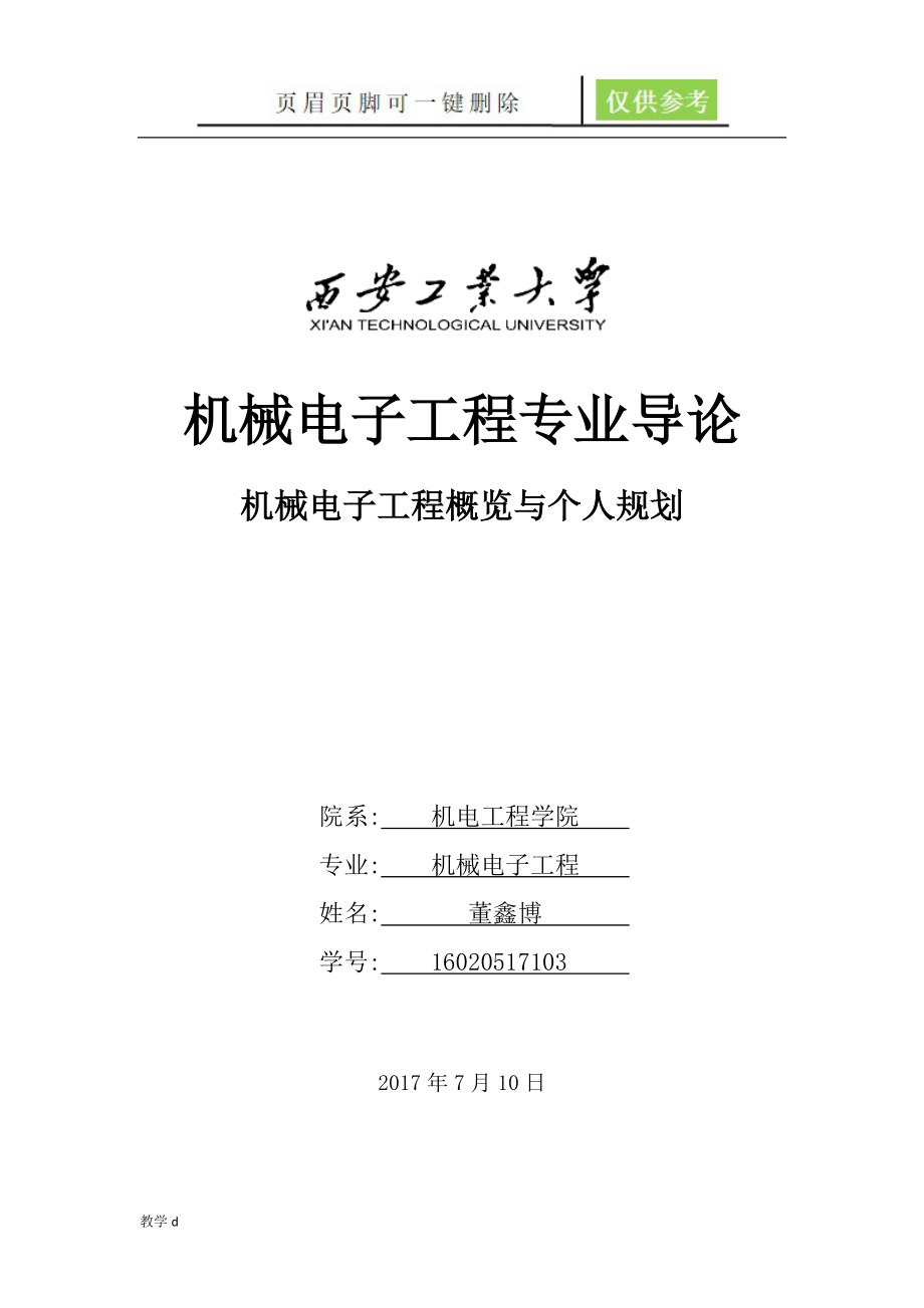 机械电子工程导论董骄阳书屋_第1页