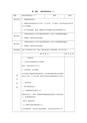 《 面積和面積單位》教案