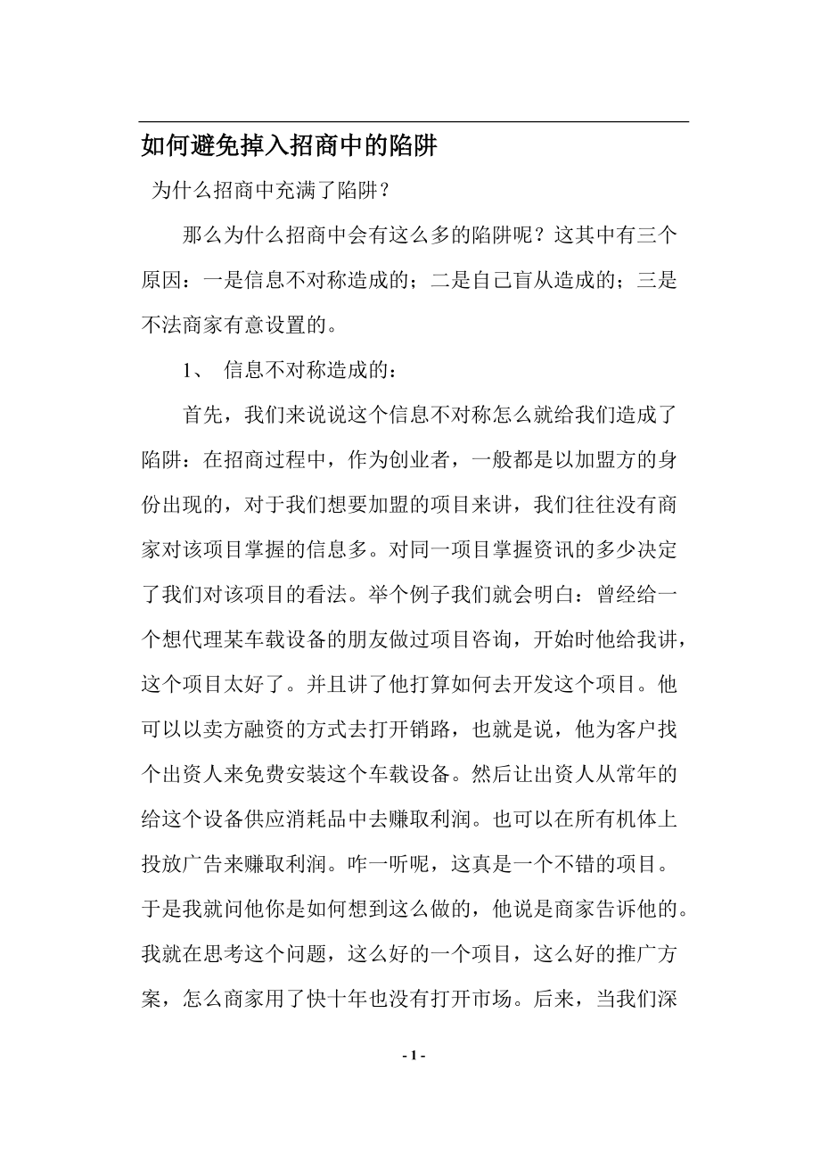 如何避免掉入招商中的陷阱_第1页