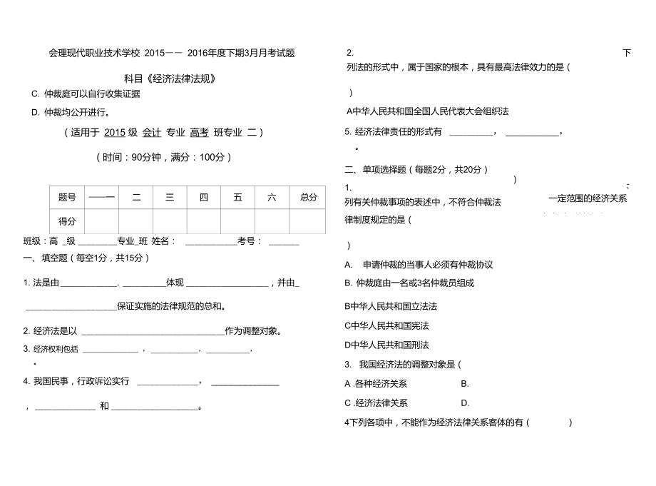 中職會計(jì)專業(yè)升學(xué)班專業(yè)二《經(jīng)濟(jì)法律法規(guī)》3月月考試題_第1頁