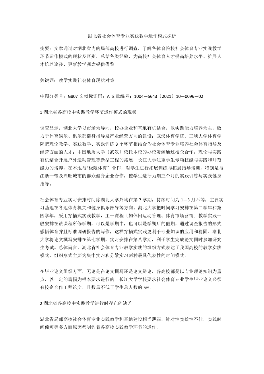 湖北省社会体育专业实践教学运作模式探析_第1页