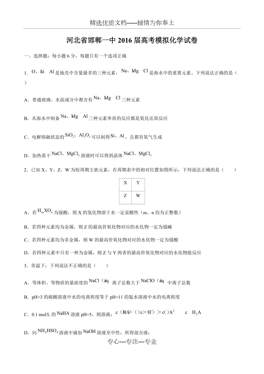 2016屆高考模擬化學試卷(共8頁)_第1頁