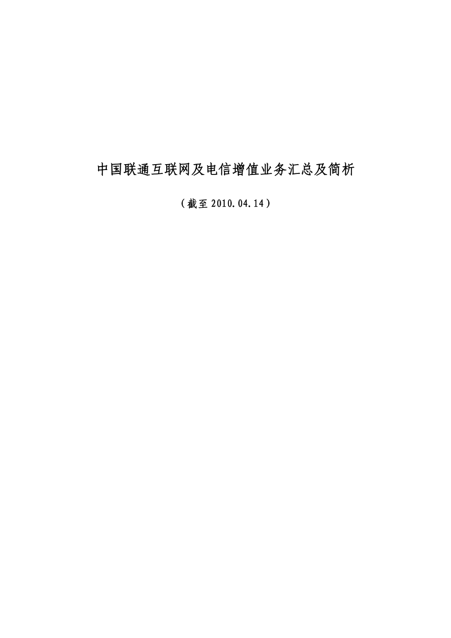 中国联通互联网及电信增值业务汇总及简析_第1页