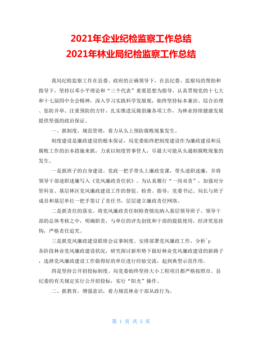 2021年企業(yè)紀檢監(jiān)察工作總結(jié)2021年林業(yè)局紀檢監(jiān)察工作總結(jié)_第1頁