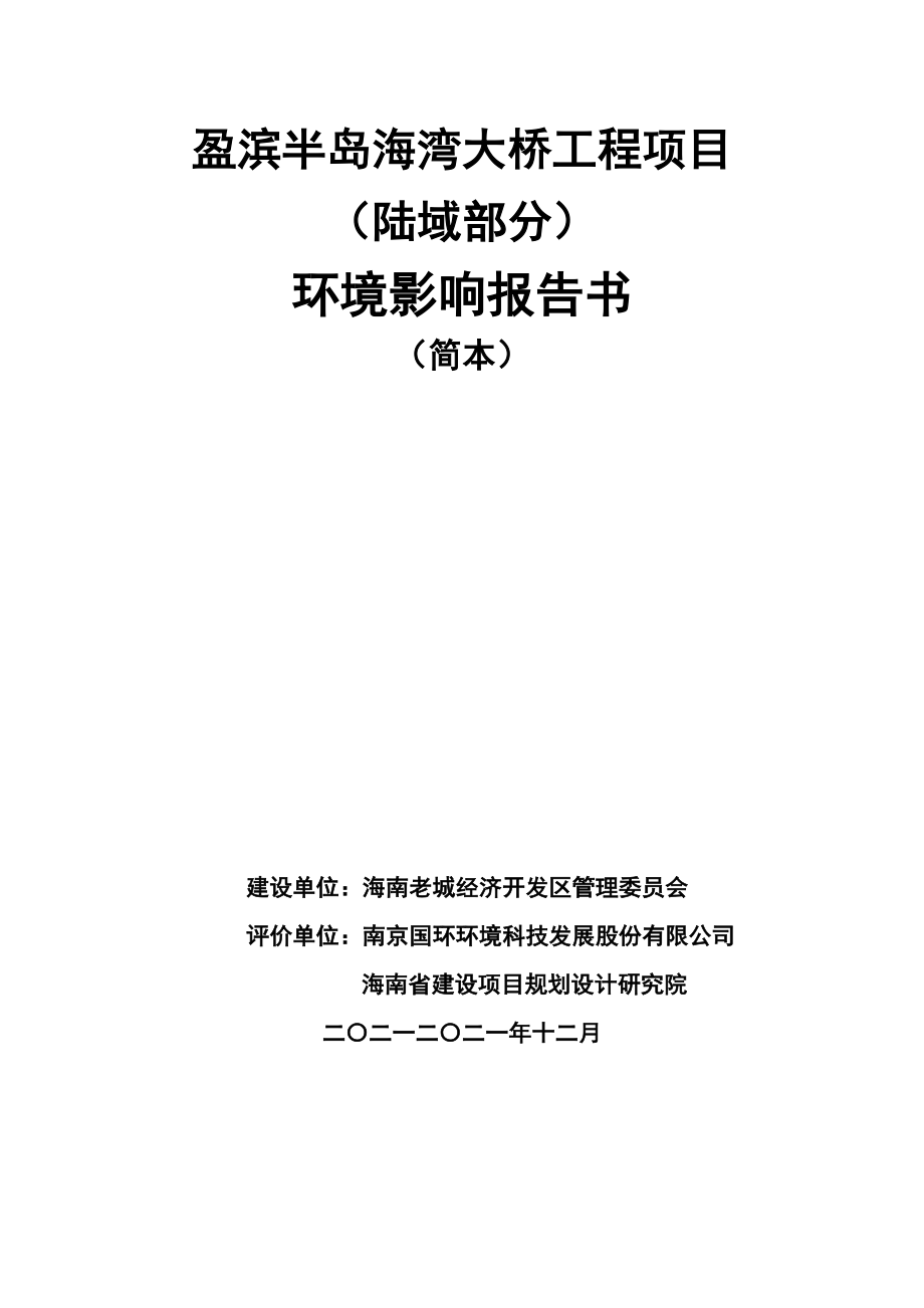 盈滨半岛海湾大桥工程项目环境影响报告书简本_第1页