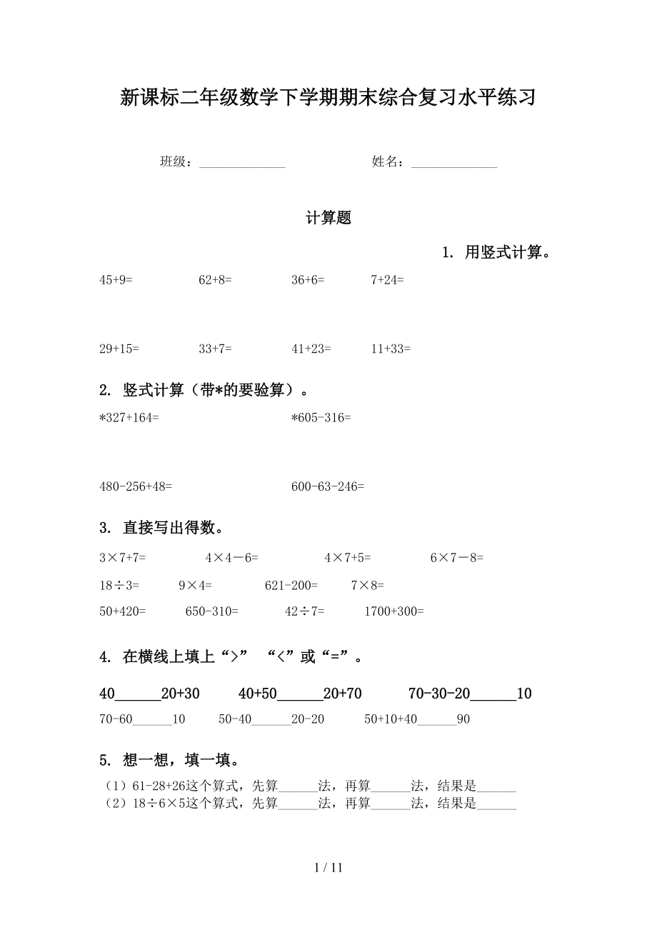 新课标二年级数学下学期期末综合复习水平练习_第1页