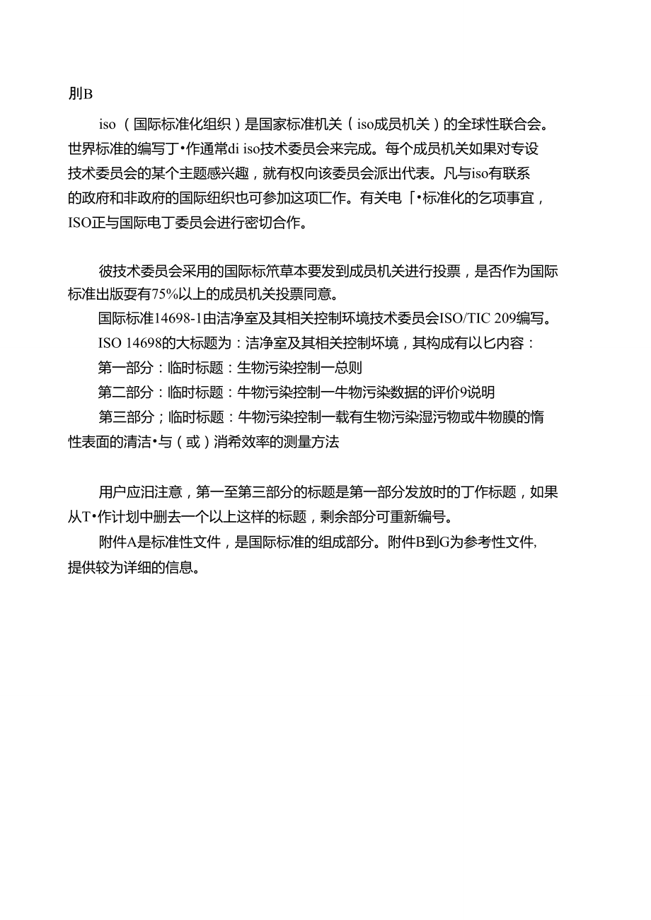 中文版_ISO_14698-1_2003_生物污染控制总则_第1页