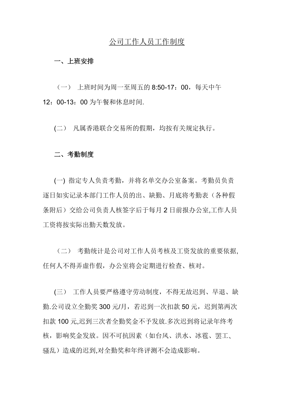 外资外企公司员工工作制度上班制度(1)_第1页