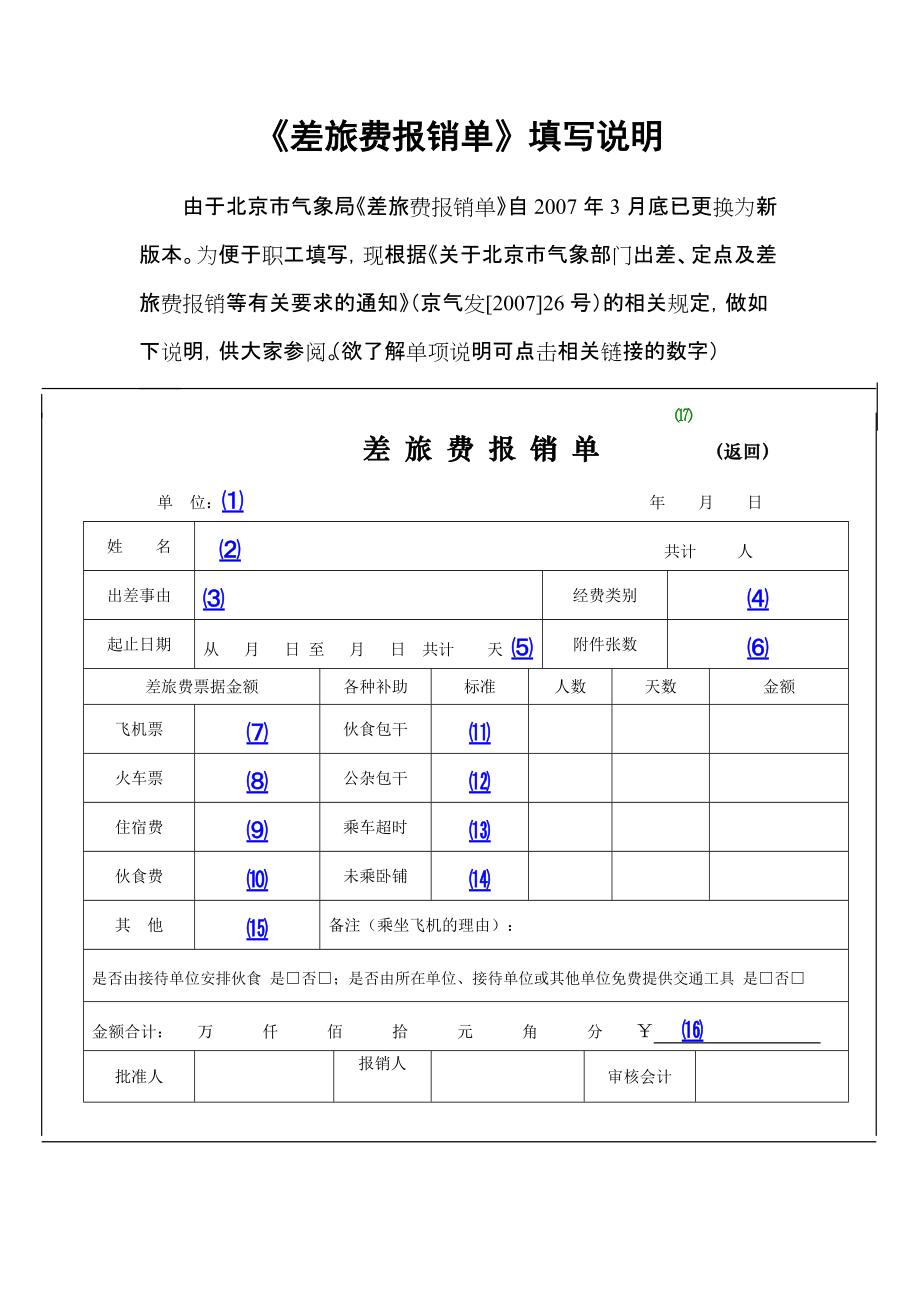 差旅費報銷單填寫說明