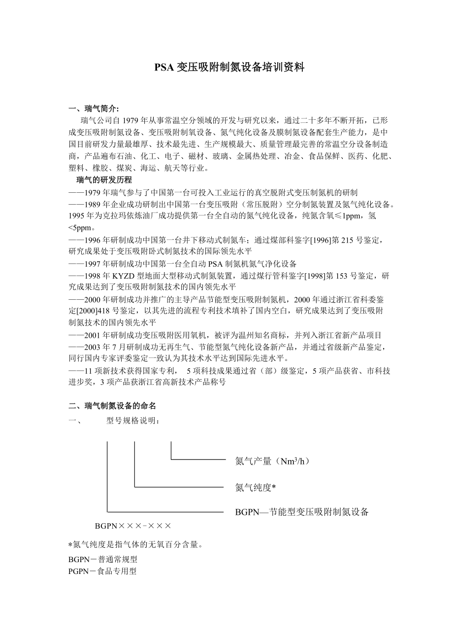 能源化工变压吸附制氮设备培训资料_第1页