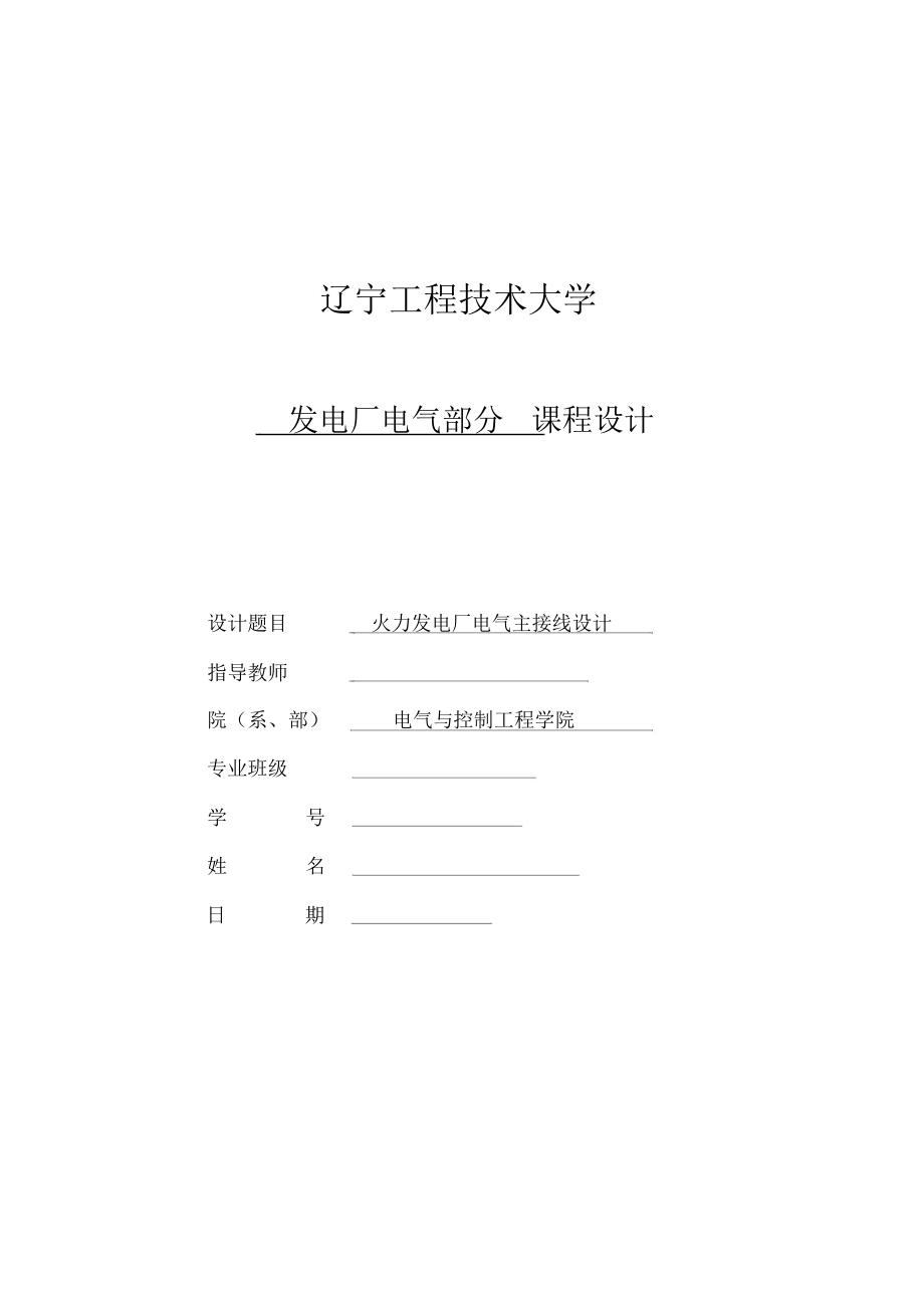 火力发电厂电气主接线设计_第1页