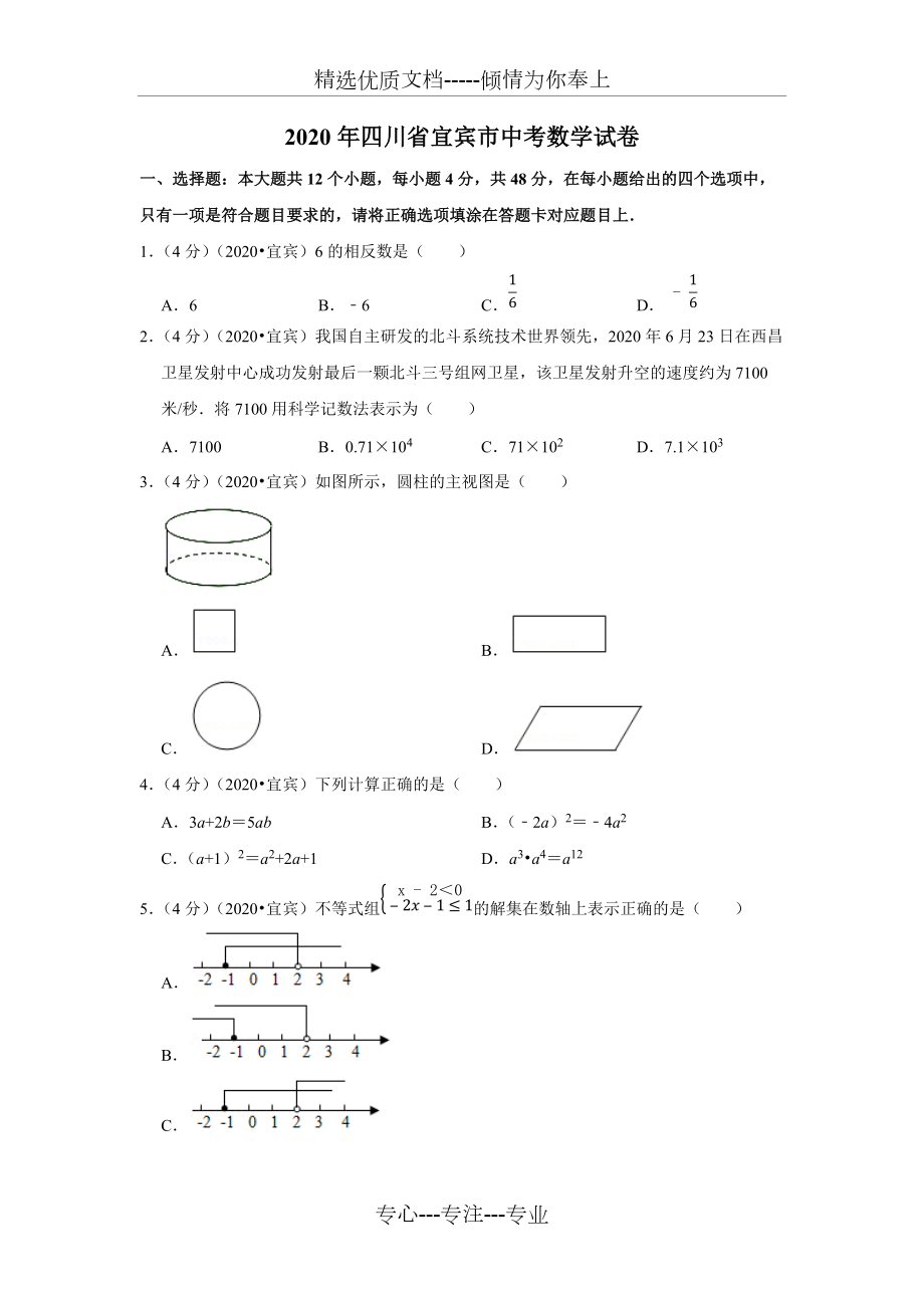 2020年四川省宜宾市中考数学试卷及答案(共24页)_第1页