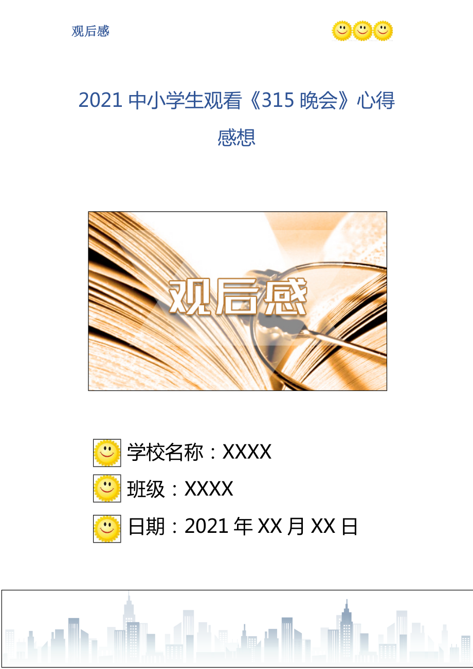 2021中小学生观看315晚会心得感想_第1页