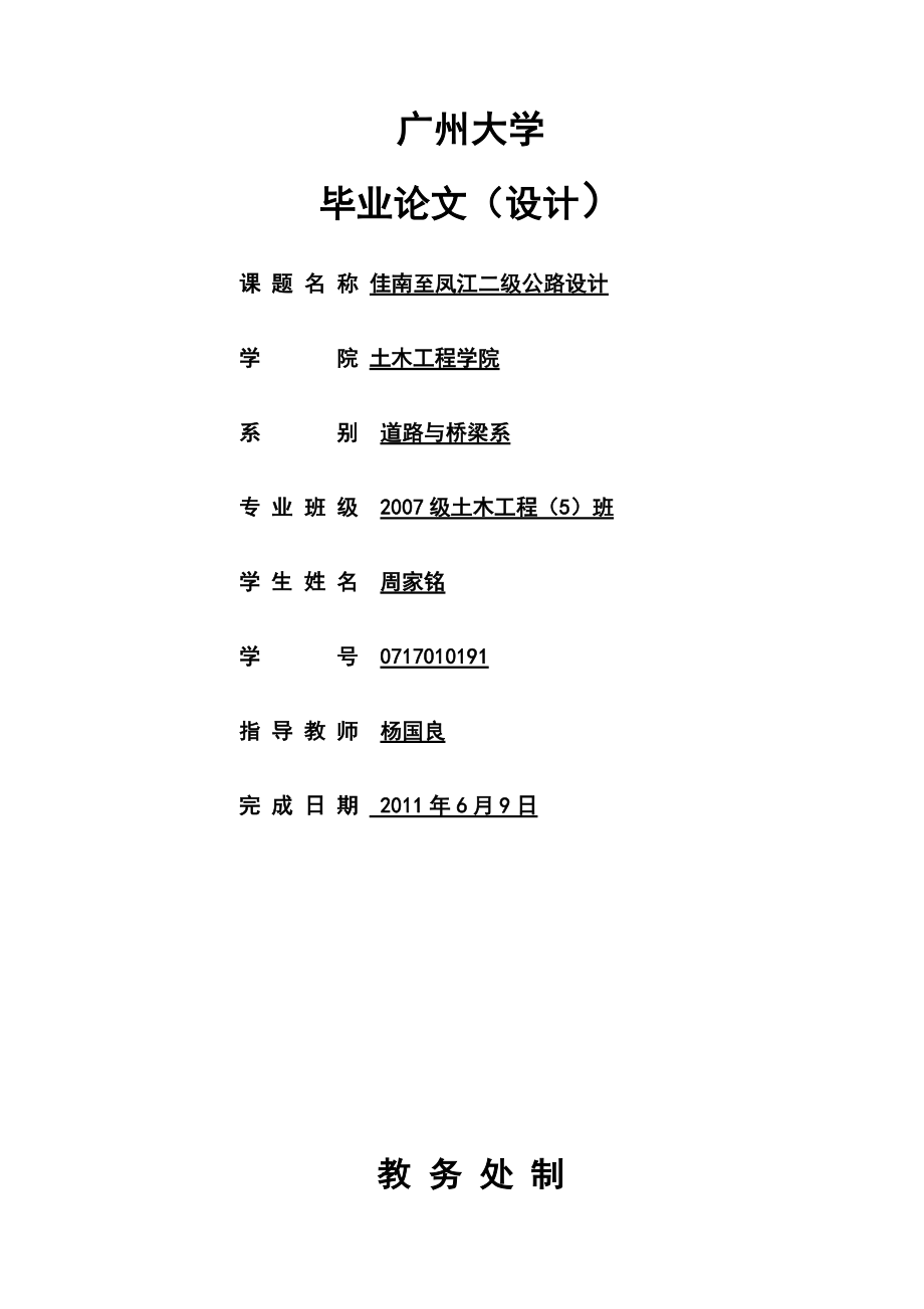 佳南至凤江二级公路设计说明书1_第1页