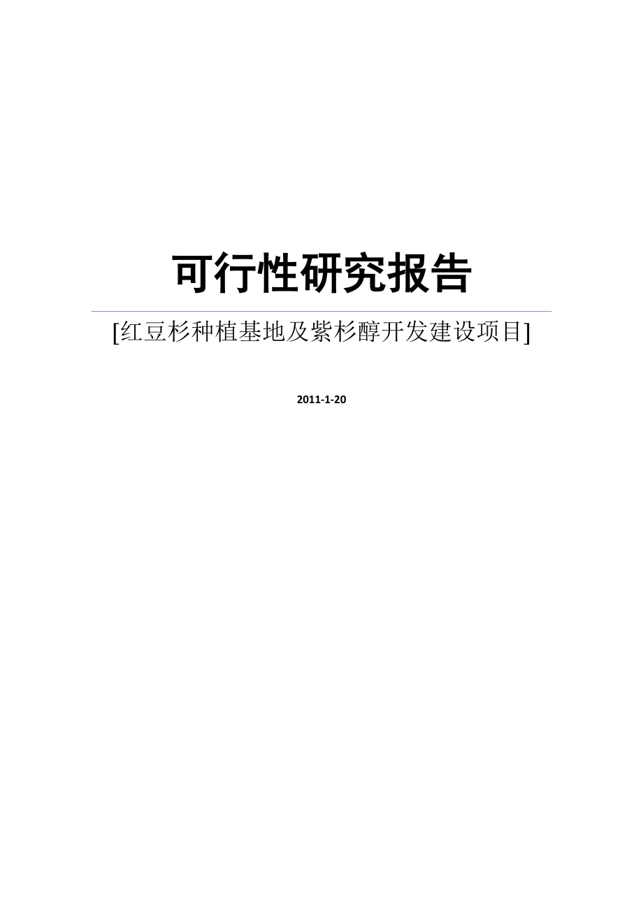 红豆杉种植基地及紫杉醇开发建设项目可行性研究报告WORD版_第1页