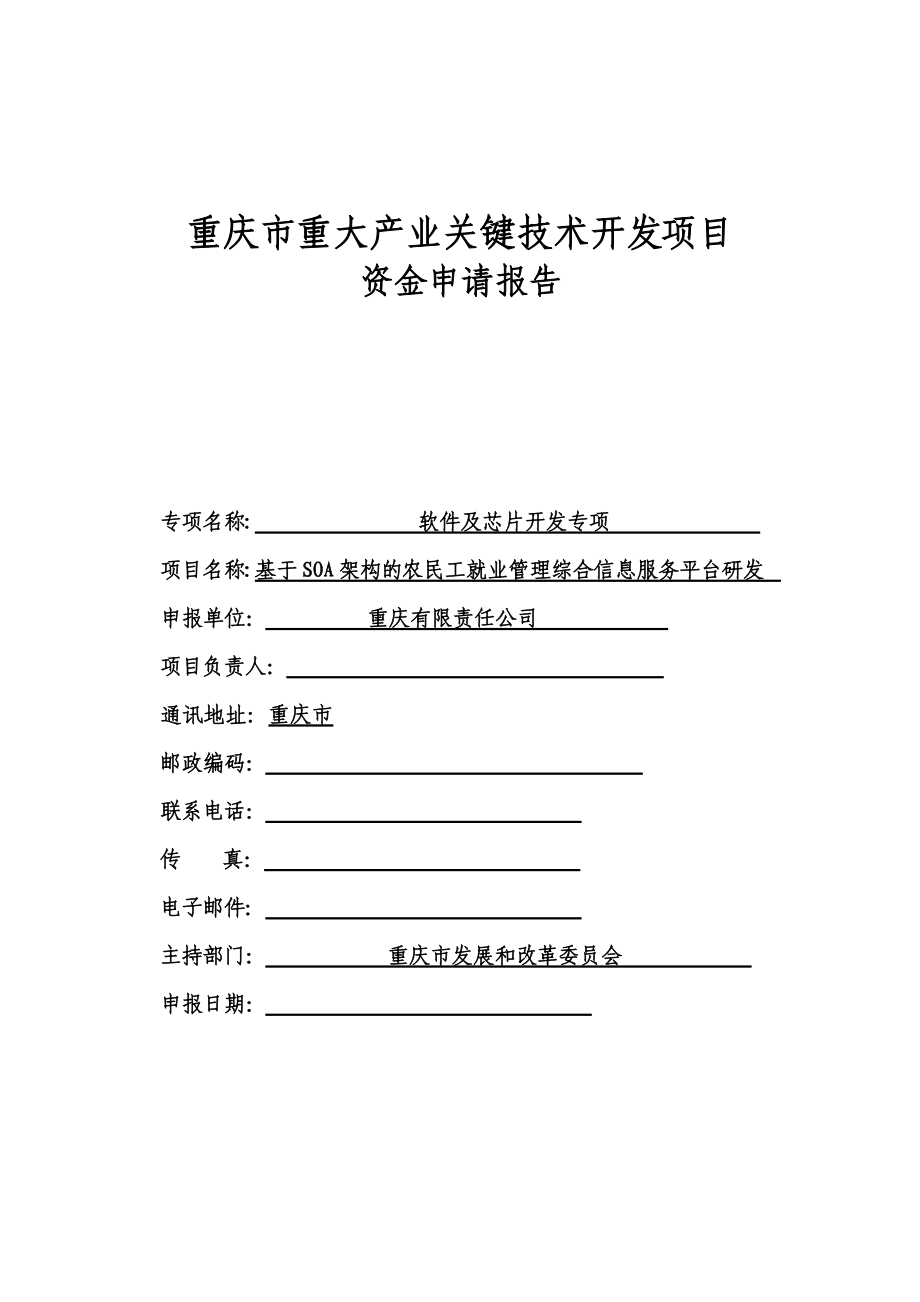 基于SOA架构的农民工就业管理综合信息服务平台研发重庆市重大产业关键技术开发项目资金申请报告_第1页