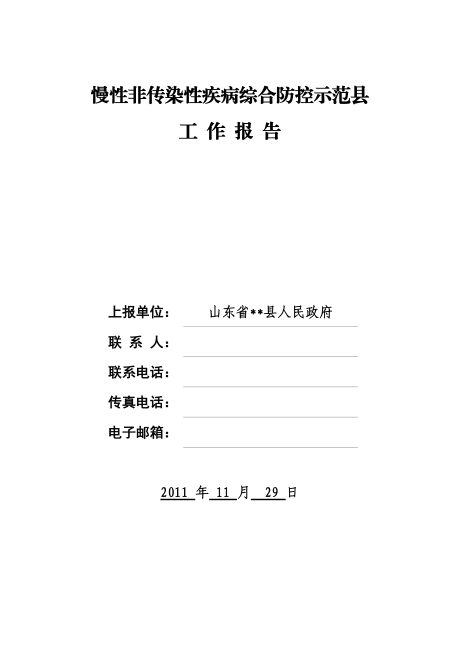 慢性非传染性疾病综合防控示范县自查报告_第1页