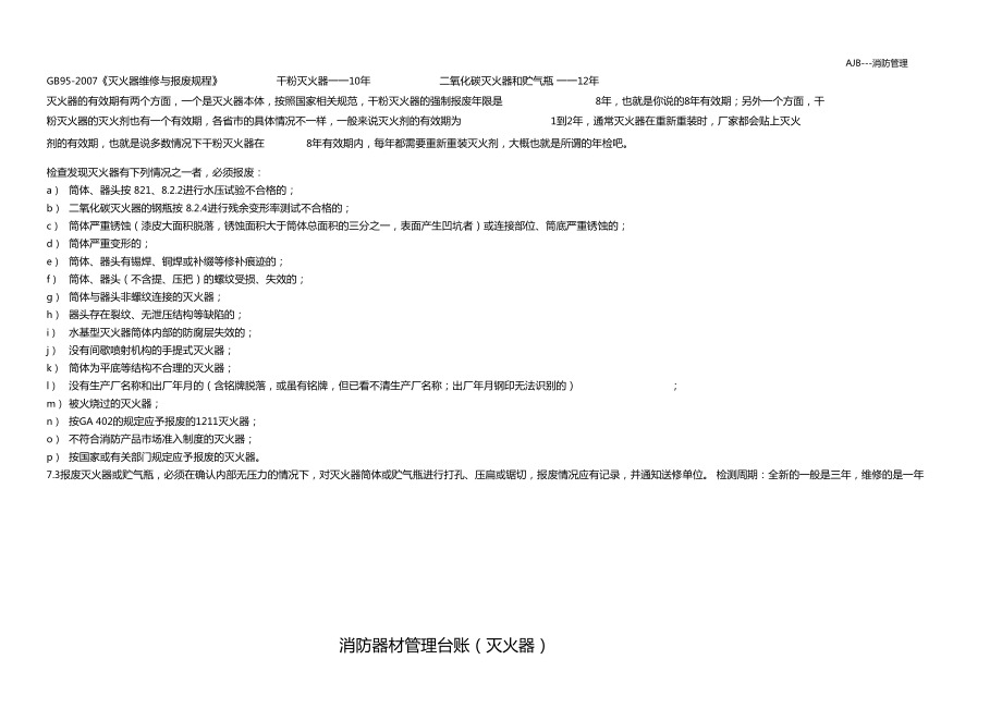 消防器材管理台账灭火器_第1页