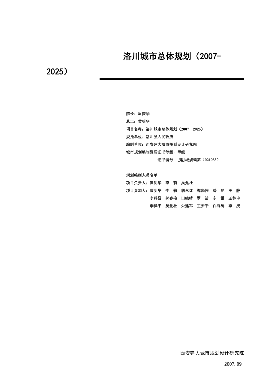 洛川总体规划基础资料汇编专题报告最终_第1页