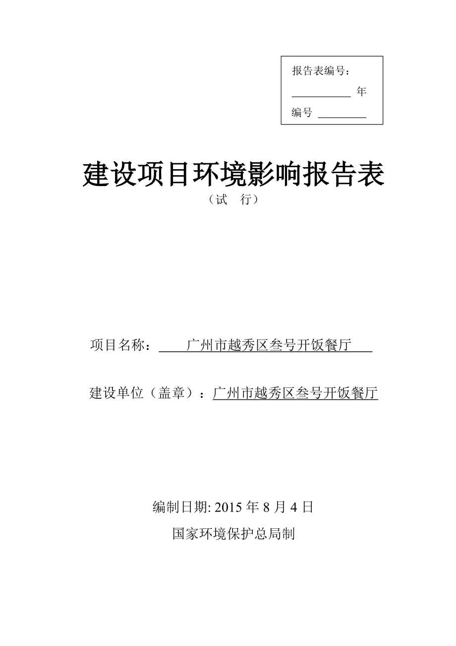 广州市越秀区叁号开饭餐厅建设项目环境影响报告表_第1页