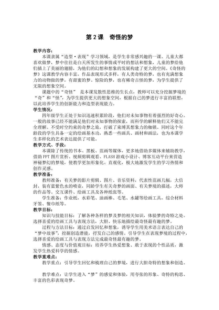 《奇怪的夢》教學設計_第1頁