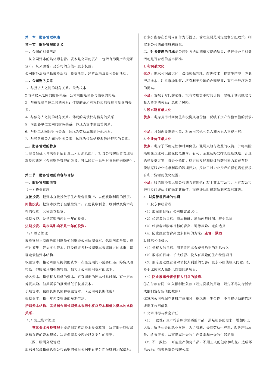 自考财务管理学00067复习资料_第1页