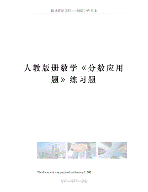 人教版冊(cè)數(shù)學(xué)分?jǐn)?shù)應(yīng)用題練習(xí)題(共15頁(yè))