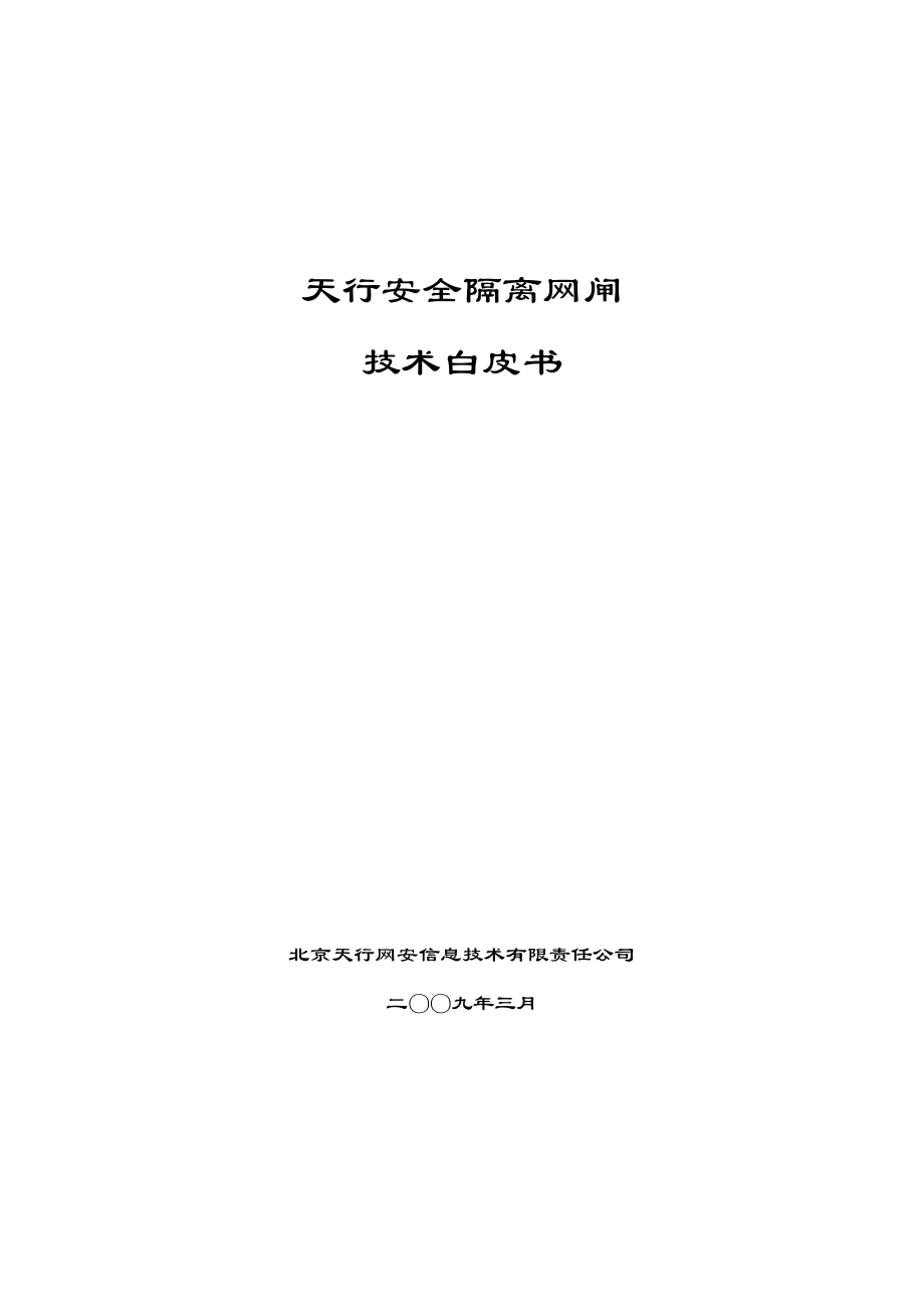 天行安全隔离网闸技术白皮书_第1页