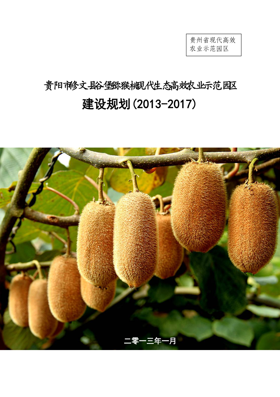 贵州省修文县猕猴桃果畜现代高效农业示范园区建设规划_第1页