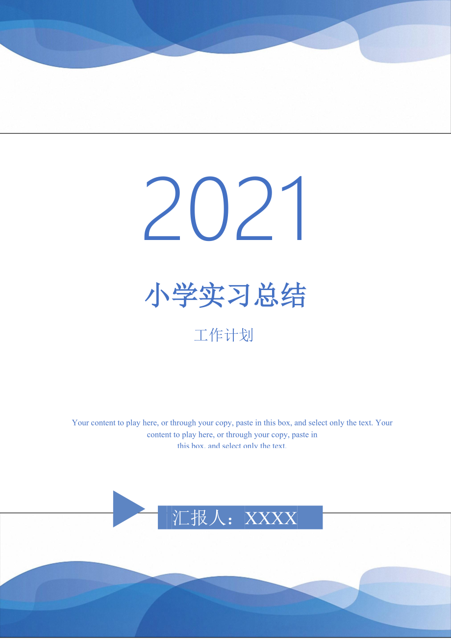 2021年小学实习总结_第1页