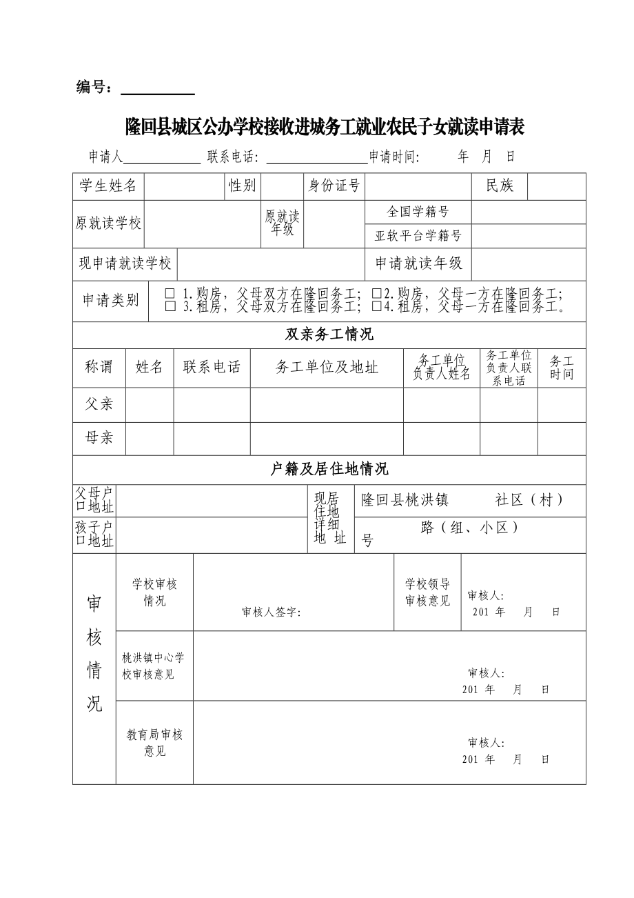 隆回县城区公办学校接收进城务工就业农民子女就读申请表_第1页
