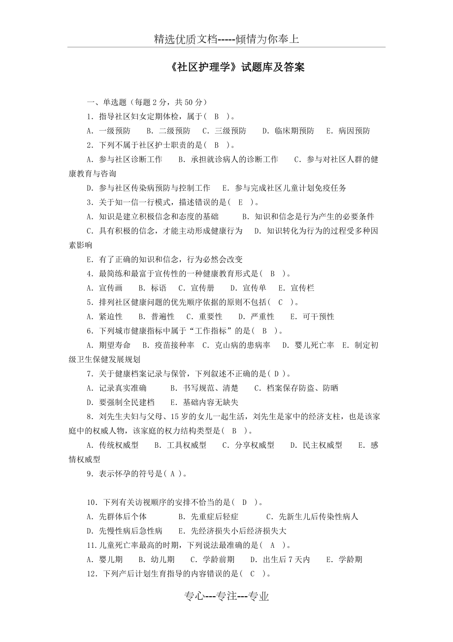 《社區(qū)護(hù)理學(xué)》試題庫(kù)及答案(三)(共10頁(yè))_第1頁(yè)