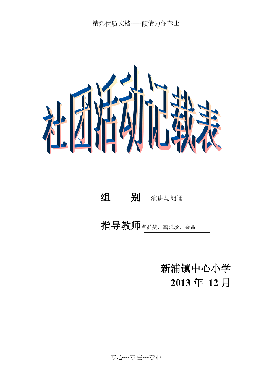 “演讲与朗诵”社团活动记录(共18页)_第1页